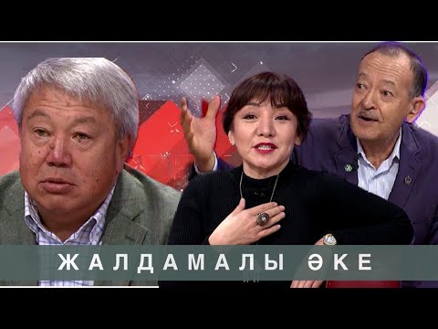 Видео: Жалдамалы әке: Астарлы ақиқат