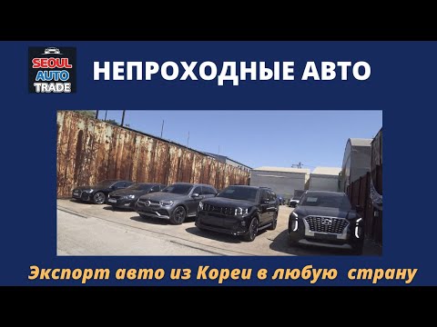 Видео: Авто из Кореи. ЦЕНЫ на HYUNDAI PALISADE, KIA MOHAVE, BENZ GLC300, BMW X2. Отправка непроходных авто.