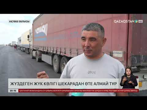 Видео: Ақтөбеде жүздеген жүк көлігі шекарадан өте алмай тұр