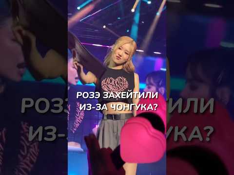 Видео: Розэ захейтили из-за Чонгука? #blackpink #bts #rosè #jungkook #хейт #тикток