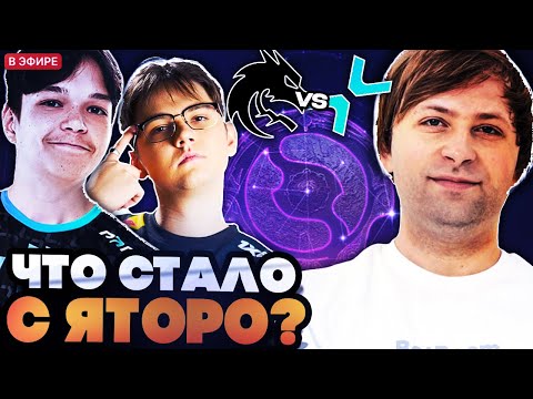 Видео: НС В ШОКЕ ОТ ИГРЫ ЯТОРО НА ИНТЕ! НС И КОМПАНИЯ СМОТРЯТ СНГ БИТВУ SPIRIT VS PARIVISION TI 2025