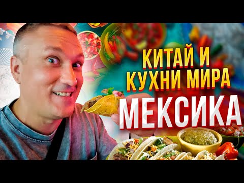 Видео: Китай и кухни мира 16. Настоящая мексиканская еда от повара из Мексики