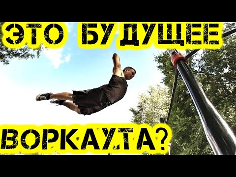 Видео: Какими могут быть воркаут трюки будущего?