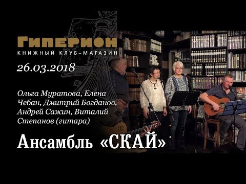 Видео: Ансамбль "Скай". "Гиперион", 26.03.18