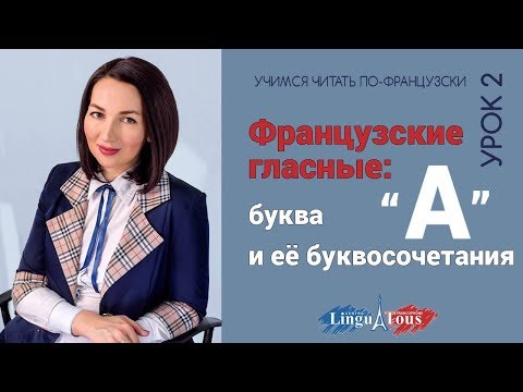 Видео: Правила чтения во французском . Урок 2. Как читать букву "а" и её буквосочетания.