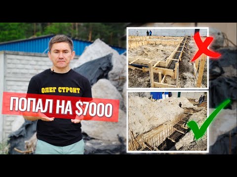Видео: Как не попасть на деньги на строительстве! Ошибки строительства фундамента дома. Заливка фундамента