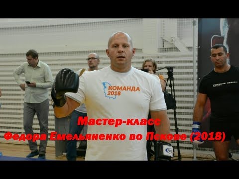 Видео: Мастер-класс Федора Емельяненко во Пскове 2018. Полная версия