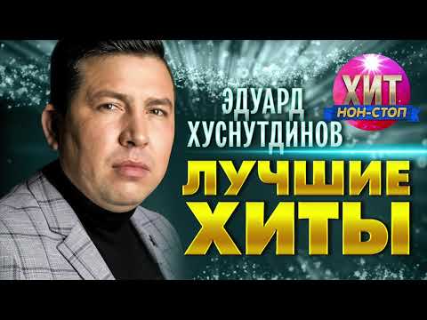 Видео: Эдуард Хуснутдинов  - Лучшие Хиты