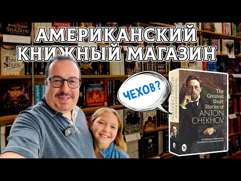 Видео: Американский книжный магазин. Ассортимент, цены, русскоязычные писатели.