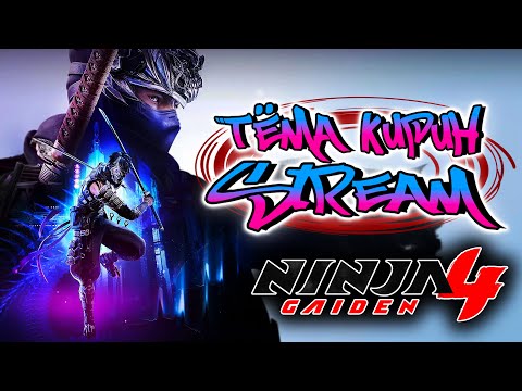 Видео: 🔴🔴🔴 Ninja Gaiden 4 САМЫЙ ХАРДКОРНЫЙ НИНДЗЯ В ИСТОРИИ!(1)