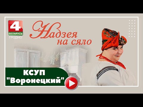 Видео: Надежда на село. КСУП "Воронецкий". 14.03.2023