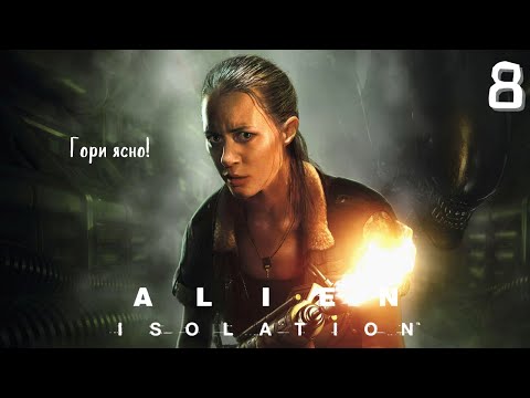 Видео: Хрустящая корочка ▷ Alien: Isolation #8