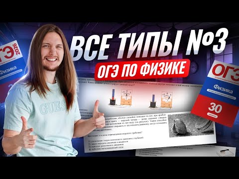 Видео: ВСЕ типы 3 задания ОГЭ по физике 2026: физические явления (+1 балл) | Физика ОГЭ | Умскул