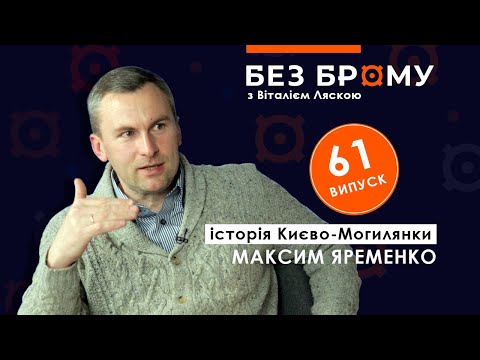 Видео: Могилянці збудували Російську імперію і принесли захід на схід | Максим Яременко | БЕЗ БРОМУ