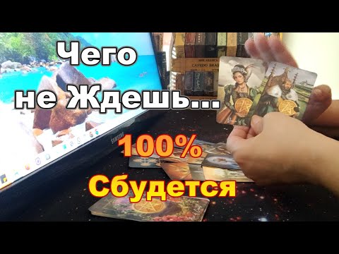 Видео: 🔥Чего не Ждете...💌 А это 💯% Произойдёт❗#Таропрогноз #тароонлайн