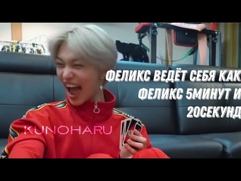 Видео: Феликс ведёт себя как Феликс 5минут и 20секунд