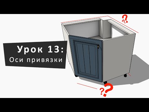 Видео: Урок 13: Оси привязки | Lesson 13: Binding Axes