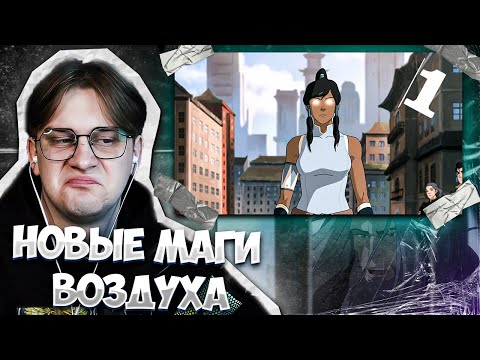 Видео: ВОЗРОЖДЕНИЕ НАРОДА ВОЗДУХА! Легенда о Корре 1 серия 3 сезон! Реакция