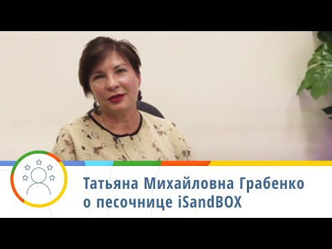 Видео: Как использовать песочницу iSandBOX? — Татьяна Михайловна Грабенко