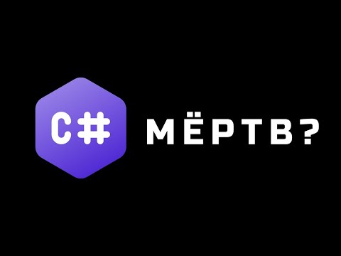 Видео: НУЖЕН ЛИ C#