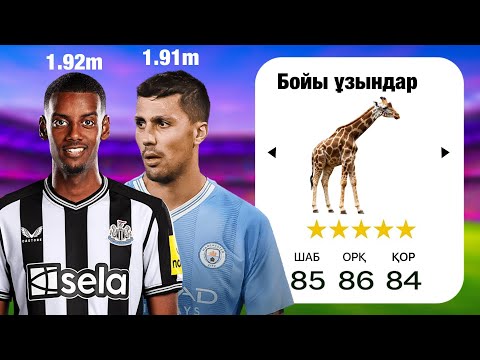 Видео: Бойы ұзын ойыншылардан құрам | FC 25
