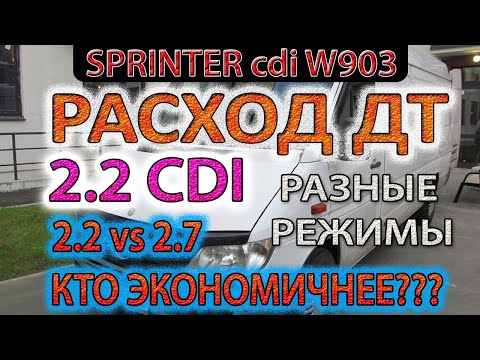 Видео: Меряю Расход ДТ Sprinter 2.2cdi в разных условиях / Сравнение с 2.7cdi