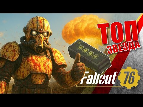 Видео: Филигранность - Топовая звезда этого сезона! Fallout 76