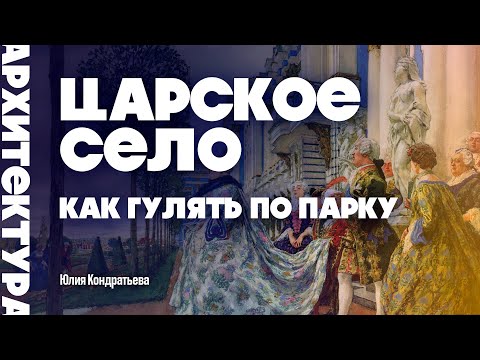 Видео: Царское Село. Как гулять по парку. Юлия Кондратьева. #царскоесело #пушкин  #парк