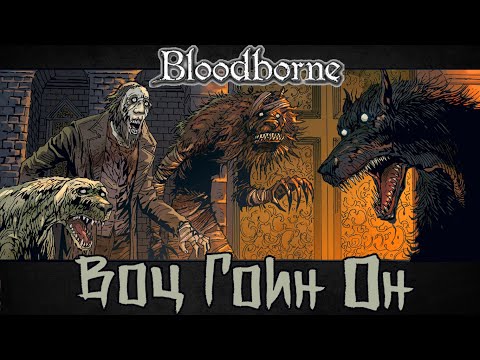 Видео: пытаемся понять Bloodborne  [Набор Отлётов]