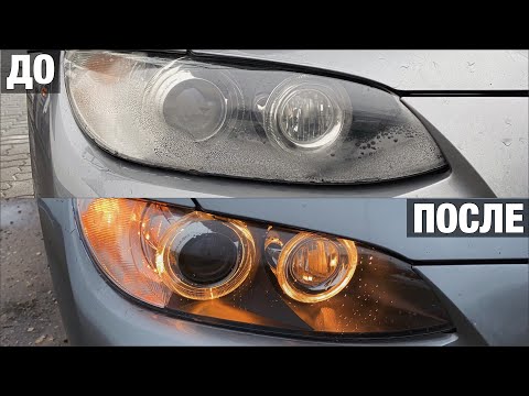 Видео: ВОССТАНОВЛЕНИЕ запотевших фар BMW E92