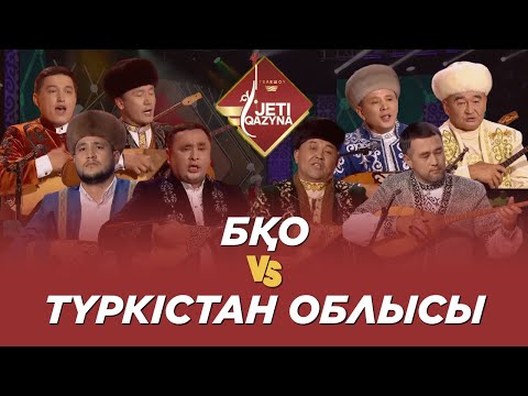 Видео: Түркістан облысы мен БҚО. «Жеті қазына»