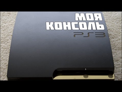 Видео: Моя Консоль - Sony Playstation 3
