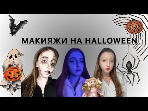 Видео: МАКИЯЖИ НА HALLOWEEN 🎃 