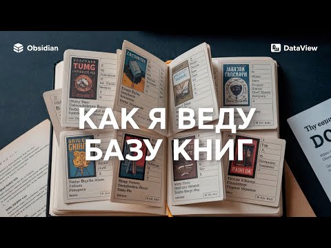 Видео: 🍑Obsidian / Dataview / JS — базы данных и произвольная визуализация в заметках