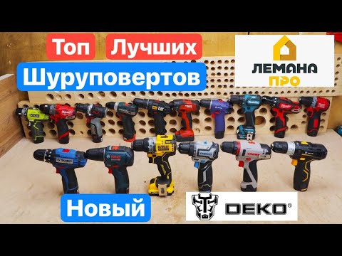 Видео: DEKO против DeWaLT или ТОП 6 Шуруповертов из ЛЕМАНА ПРО. Crown Dewalt DEKO Sharker ЗУБР