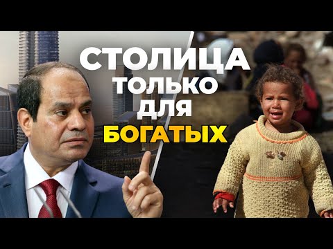 Видео: ЗАЧЕМ ЕГИПЕТ СТРОИТ НОВУЮ СТОЛИЦУ?