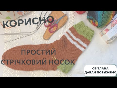Видео: КОРИСНО // Простий стрічковий носок (мисок) шкарпетки. Без розрахунків!