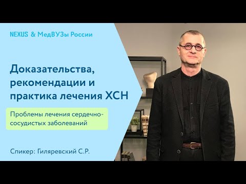 Видео: Доказательства, рекомендации и практика лечения ХСН