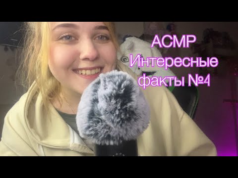Видео: АСМР 👂 ИНТЕРЕСНЫЕ ФАКТЫ #4 🔎 ТО ЧЕГО ТЫ НЕ ЗНАЛ 🎓 ASMR 👂 INTERESTING FACTS 🔎 WHAT YOU DIDN'T KNOW 🎓