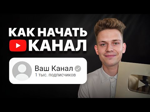 Видео: Как Начать Снимать Видео на YouTube в 2025? (С НУЛЯ)
