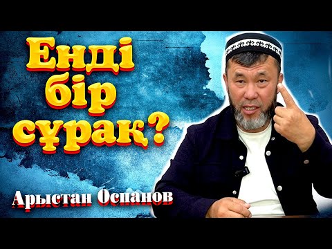 Видео: Енді бір сұрақ ?  / Ұстаз Арыстан Оспанов ᴴᴰ