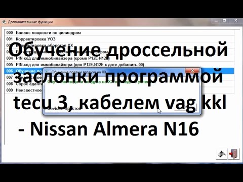 Видео: Работаем с tecu 3, vag com kkl, как обучить ДЗ на примере Nissan