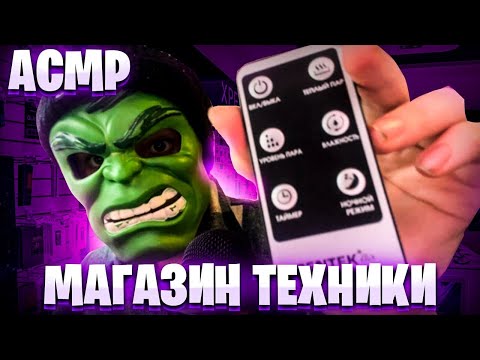 Видео: АСМР Худший продавец ТЕХНИКИ (наглый и хамоватый консультант)