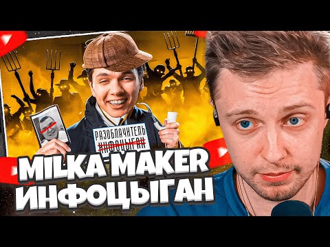 Видео: СТИНТ СМОТРИТ: MILKA MAKER - ЛИЦЕМЕРИЕ, УГРОЗЫ И ИНФОЦЫГАНСТВО / Jim Gold