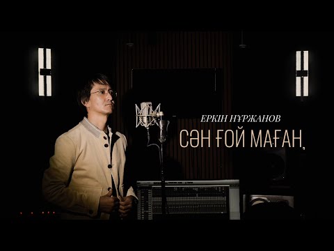 Видео: Еркін Нұржанов - Сәнғой маған