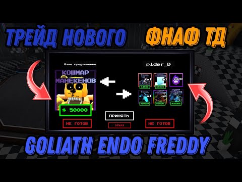 Видео: ЧТО ДАДУТ ЗА НОВОГО КОШМАРА В ФНАФ ТД!#fnaf #tds #fivenightsatfreddys #ttd