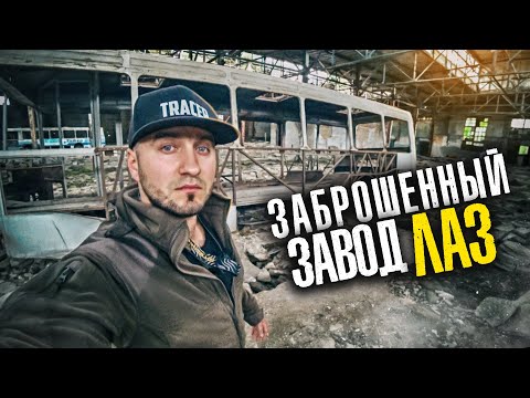 Видео: ЗАБРОШЕННЫЙ АВТОБУСНЫЙ ЗАВОД ЛАЗ , ПРОНИКЛИ В БОЛЬШОЙ БУНКЕР