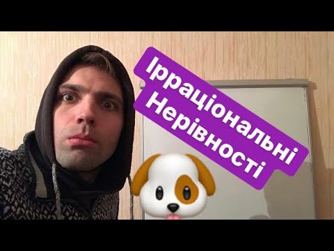 Видео: Ірраціональні НЕРІВНОСТІ. Зрозуміє навіть моя СОБАКА