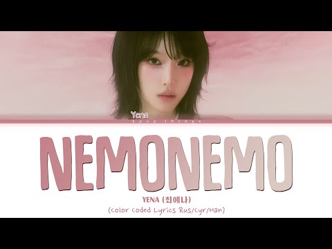 Видео: YENA (최예나) '네모네모 (NEMONEMO)' (ПЕРЕВОД НА РУССКИЙ Color Coded Lyrics Rus/Cyr/Han)
