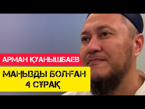 Видео: Маңызды болған 4 сұрақ  / жаңа уағыз / Арман Қуанышбаев